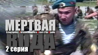 Мертвая вода - 2 серия. Спецпроект Телевизионного Агентства Урала (ТАУ) 1993-2003 год.
