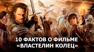 10 ФАКТОВ О ФИЛЬМЕ «ВЛАСТЕЛИН КОЛЕЦ»