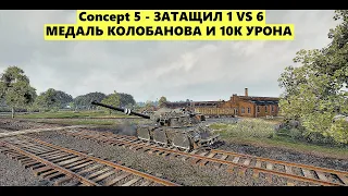 Concept 5 - И СНОВА ЛЮТЫЙ БОЙ | 10k DMG KOLOBANOV #worldoftanks #миртанков #worldoftanksblitz