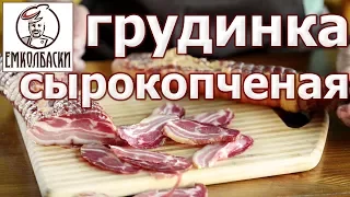 Грудинка домашняя сырокопченая