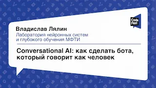 #DataScience, Владислав Лялин, Сonversational AI: как сделать бота, который говорит как человек