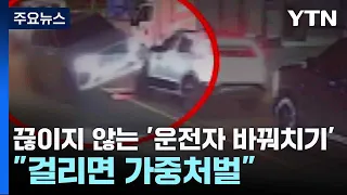 이루·노엘 이어 김호중도 '운전자 바꿔치기'..."걸리면 가중처벌" / YTN