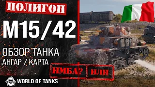 Обзор M15/42 гайд средний танк Италии | m15/42 броня | оборудование М15/42