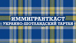 Украино-Шотландский Тартан — Иммигранткаст - выпуск 118