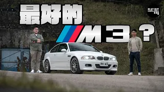 BMW M3 E46先係最好的M3？寶馬直六棍波M Power「狠夾快」！ 二手維修保養有咩要注意？ | Flat Out Review #FlatOut試車 #地板油