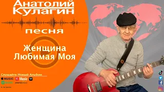 Анатолий Кулагин - Женщина Любимая Моя