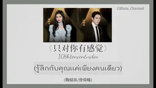 [Thai Sub/Pinyin] 只对你有感觉 Feel for you -รู้สึกกับคุณเเค่เพียงคนเดียว- Cover(鞠婧祎/曾舜晞)