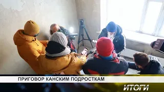 Приговор канским подросткам (сюжет из здания суда)