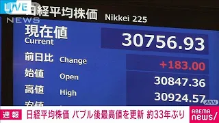 【速報】日経平均株価が「バブル後最高値」3万900円台　約33年ぶりの高値水準(2023年5月19日)