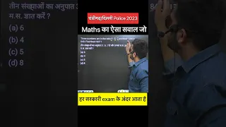 Maths tricks | chandigarh/delhi police maths class | maths practice set | lcm, hcf #shorts #maths