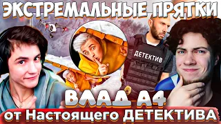 ВЛАД А4 ЭКСТРЕМАЛЬНЫЕ Прятки от Настоящего ДЕТЕКТИВА ! *АРЕСТОВАН ЕСЛИ НАЙДЕН* РЕАКЦИЯ НА ВЛАДА А4