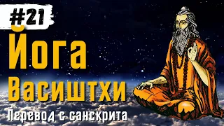 Йога Васиштхи — Книга 3. Сарга 10-12. Перевод с санскрита | Аудиокнига | Daniel Che