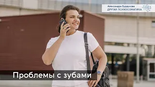 Проблемы с зубами. Другая психосоматика