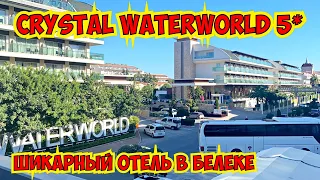 ДА! МЫ СНОВА ОТДЫХАЕМ! 😂CRYSTAL  WATERWORLD 5* ШИКАРНЫЙ ОТЕЛЬ В БЕЛЕКЕ.