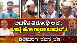 Kalburgi Public Opinion | ಆಡಳಿತ ವಿರೋಧಿ ಅಲೆ.. ಕೊಚ್ಚಿ ಹೋಗ್ತಾರಾ ಜಾಧವ್..! | Guarantee News