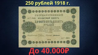 The price of the banknote is 250 rubles from 1918. Provisional government.