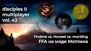 Disciples 2 FFA [мод Мотлина]. findme vs @HonestsGames vs mortling