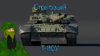 Стоковый Т-80У | Stock T-80U EXPIRIENCE.mp4