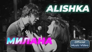 ALISHKA - Милана (Official Music Video) Хит Кавказа 2023