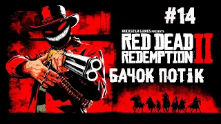 Время накуканить плохишей ► 14 Прохождение Red Dead Redemption 2