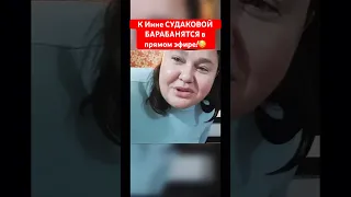 ПОЙМАЛИ ИННУ СУДАКОВУ В ПРЯМОМ ЭФИРЕ!😱 #иннасудакова #жанналичутина #viral