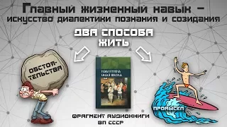 Главный жизненный навык. Фрагмент аудиокниги ВП СССР