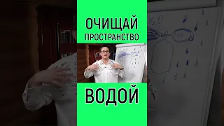 ОЧИЩАЙ ПРОСТРАНСТВО ВОДОЙ! НАТАЛЬЯ ГРЭЙС #shorts