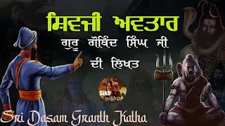 Remix Katha || Shivji Avatar || Brahma || Vishnu || Guru Gobind Singh Ji || Sri Dasam Granth Katha