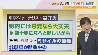 【専門家解説】「核実験は確実にやる」「ミサイル８発なら大丈夫」北朝鮮が核実験を急ぐ背景とは…護衛艦の2段迎撃システムの実力を黒井氏が説く（2022年6月6日）