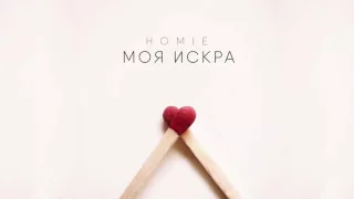 HOMIE - Моя искра / Премьера песни (2016)