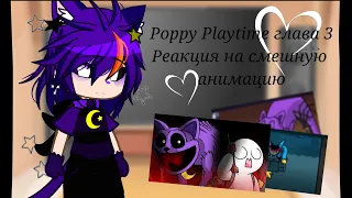 ~ poppy playtime 3 реакция на анимацию по прохождению игры ~ читай описание ~ °тупо гача°