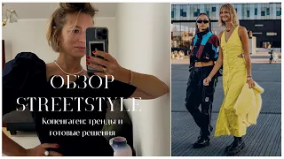 Обзор образов Street Style Копенгаген 2022 2023: Тренды и формулы образов