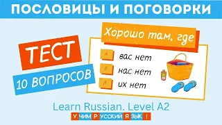 Тест 1. Пословицы и поговорки. 10 вопросов. Сколько пословиц вы знаете? Русский язык, уровень А2, В1