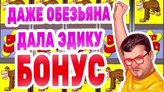 Мощный занос в Crazy Monkey! Обезьяна выдала Эдику отличный бонус в казино Вулкан