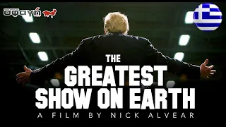 ΤΟ ΜΕΓΑΛΥΤΕΡΟ ΣΟΟΥ ΣΤΗ ΓΗ (2023) - THE GREATEST SHOW ON EARTH (2023)