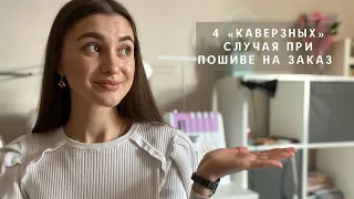 Мои 4 неловких случая при пошиве на заказ 🥲 | пошив нижнего белья на заказ