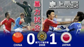 [Worst Violent Match Ever] China vs Japan East Asian Championship 2008 China Highlights