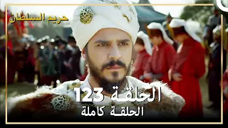 حريم السلطان الحلقة 123 مدبلج