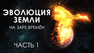 ЭВОЛЮЦИЯ ЗЕМЛИ | Катархей и Архей | Часть 1 | Документальная 3D Анимация