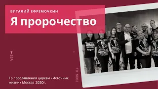 Я пророчество - Виталий Ефремочкин и группа прославления церкви "Источник жизни"