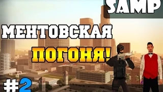 SAMP - Ментовская погоня! #2