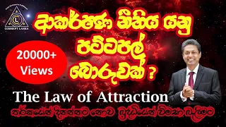 The Hidden Truth of The Law of Attraction...ආකර්ෂණ නීතියේ සැඟවුණු සත්‍යය | Chandana Gunawardane