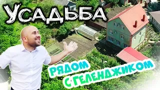 Шикарная УСАДЬБА в 15 минутах от Геленджика || Свой ДОМ с садом в тихом месте на берегу реки