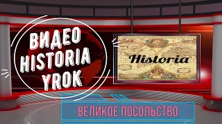 История для всех. Великое посольство.