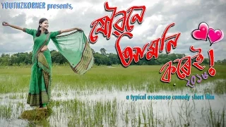 JOUBONE AAMONI KOREI | Youthzkorner | Nilakshi Deka | a typical assamese comedy shortfilm