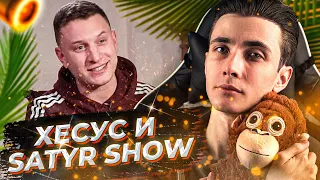 ХЕСУС СМОТРИТ: SATYR SHOW #2: Собчак, Влад А4, Азамат, Редакция, Музыкалити