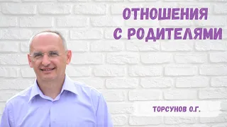 Торсунов О.Г.  Отношения с родителями