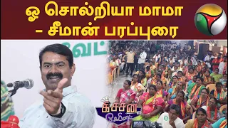 ஓ சொல்றியா மாமா - சீமான் பரப்புரை | Kitchen Cabinet | 16/02/2022