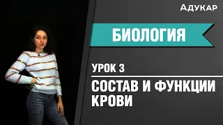 Состав и функции крови | Биология ЦТ, ЕГЭ