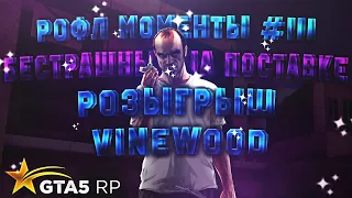 СМЕШНЫЕ МОМЕНТЫ #3 | GTA 5 RP VINEWOOD | РОЗЫГРЫШ 50,000$ | GTA 5 RP С ВОЙС ЧАТОМ